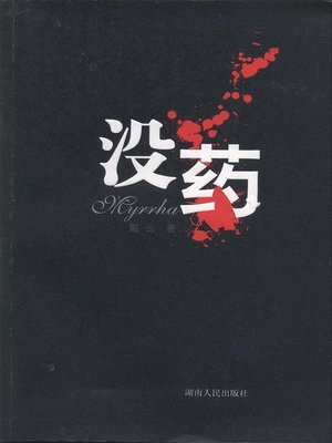 cover image of 没药(Myrrh)
